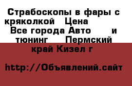 Страбоскопы в фары с кряколкой › Цена ­ 7 000 - Все города Авто » GT и тюнинг   . Пермский край,Кизел г.